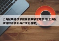 上海区块链技术应用和数字管理公司[上海区块链技术创新与产业化基地]